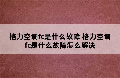 格力空调fc是什么故障 格力空调fc是什么故障怎么解决